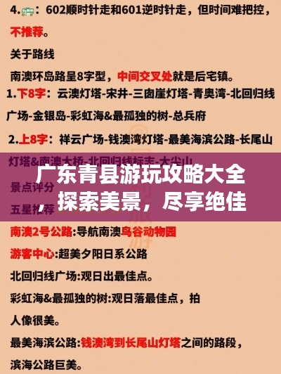 广东青县游玩攻略大全，探索美景，尽享绝佳体验！