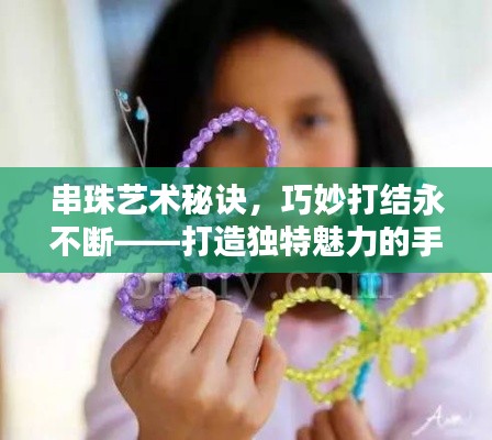 串珠艺术秘诀，巧妙打结永不断——打造独特魅力的手工串珠作品