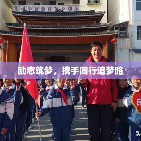 励志筑梦,携手同行追梦路