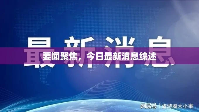 要闻聚焦，今日最新消息综述