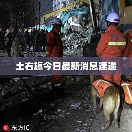 土右旗今日最新消息速递