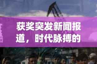 获奖突发新闻报道，时代脉搏的敏锐捕捉者