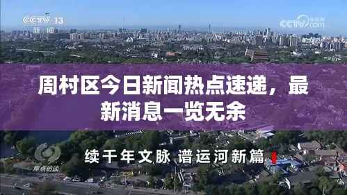 周村区今日新闻热点速递，最新消息一览无余