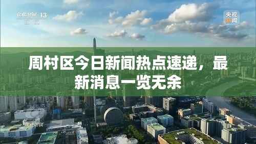 周村区今日新闻热点速递,最新消息一览无余