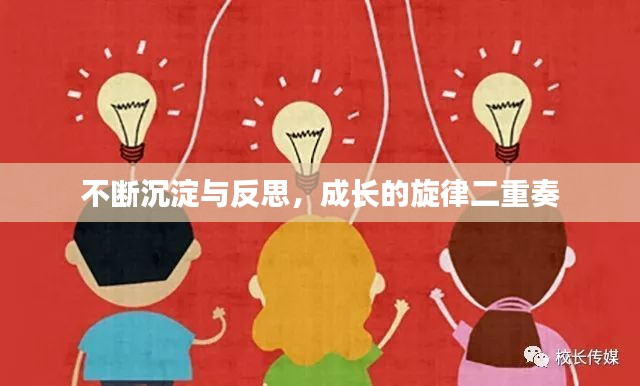 不断沉淀与反思，成长的旋律二重奏