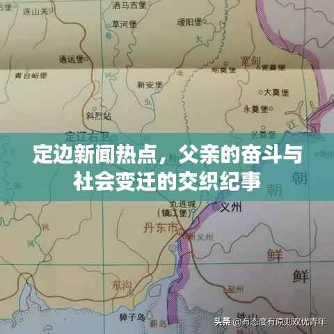 定边新闻热点，父亲的奋斗与社会变迁的交织纪事