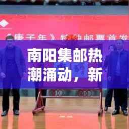 南阳集邮热潮涌动,新闻头条尽览集邮风采