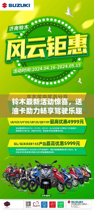 铃木最新活动惊喜，送油卡助力畅享驾驶乐趣