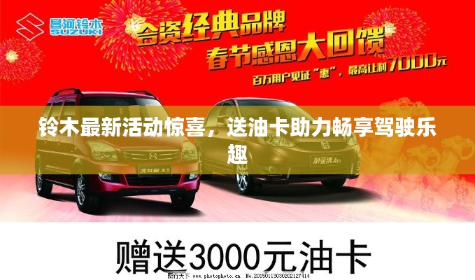 铃木最新活动惊喜,送油卡助力畅享驾驶乐趣