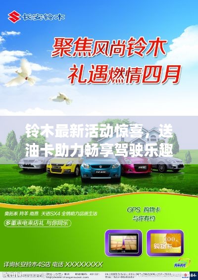 铃木最新活动惊喜,送油卡助力畅享驾驶乐趣