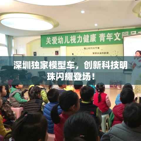 深圳独家模型车，创新科技明珠闪耀登场！