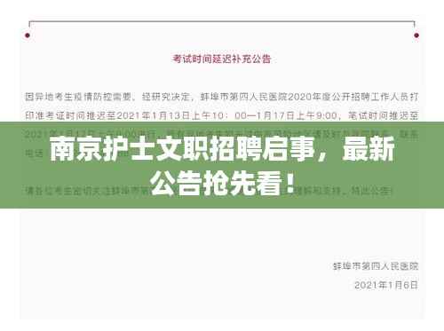 南京护士文职招聘启事，最新公告抢先看！