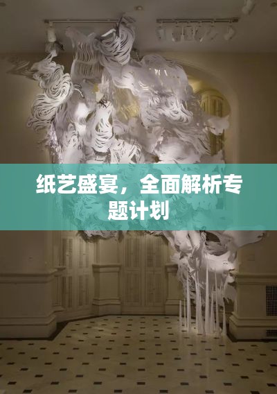 纸艺盛宴,全面解析专题计划