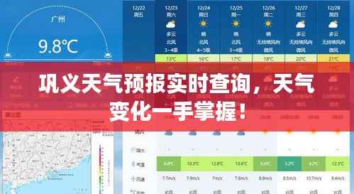 巩义天气预报实时查询，天气变化一手掌握！