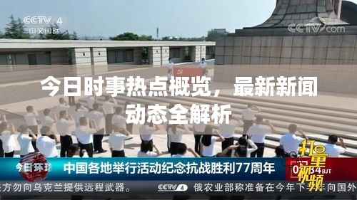 今日时事热点概览，最新新闻动态全解析