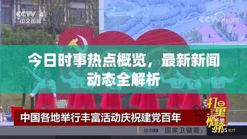 今日时事热点概览,最新新闻动态全解析