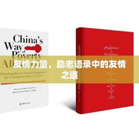 友情力量，励志语录中的友情之道