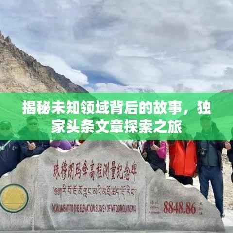 揭秘未知领域背后的故事,独家头条文章探索之旅