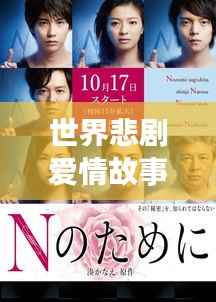 世界悲剧爱情故事TOP榜，情感震撼直击心灵！