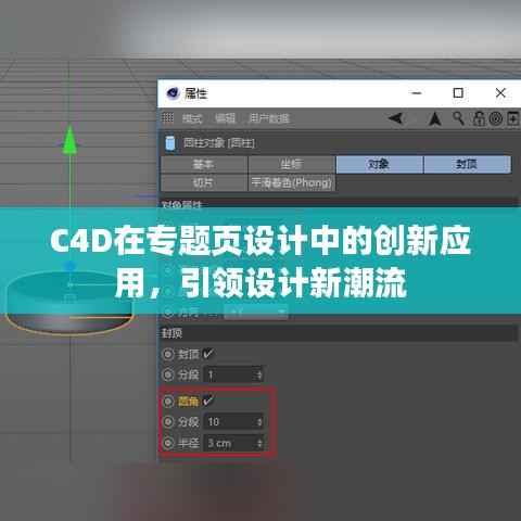 C4D在专题页设计中的创新应用，引领设计新潮流