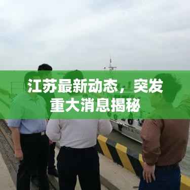江苏最新动态,突发重大消息揭秘