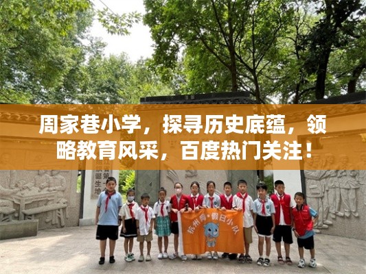 周家巷小学，探寻历史底蕴，领略教育风采，百度热门关注！