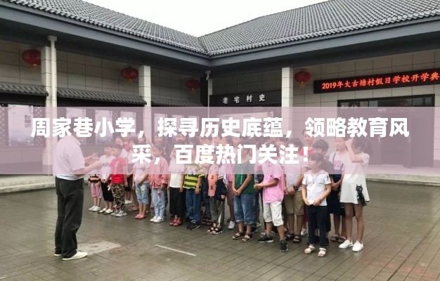 周家巷小学,探寻历史底蕴,领略教育风采,百度热门关注!