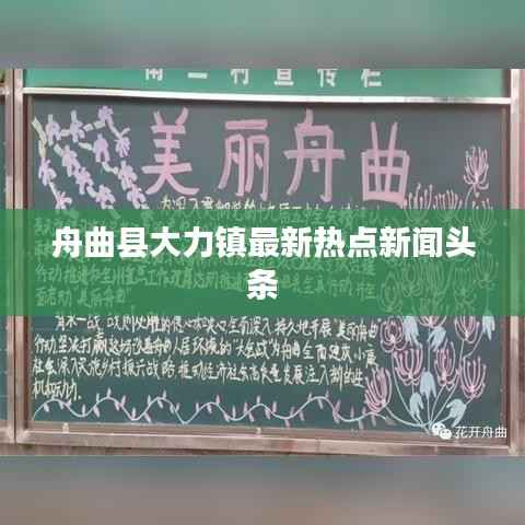 舟曲县大力镇最新热点新闻头条