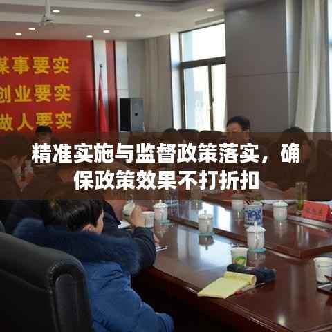 精准实施与监督政策落实，确保政策效果不打折扣
