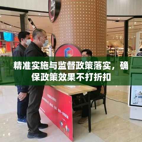 精准实施与监督政策落实,确保政策效果不打折扣