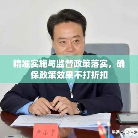 精准实施与监督政策落实,确保政策效果不打折扣