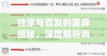 独家与首发的差异揭秘，深度解析两者区别，不容错过！