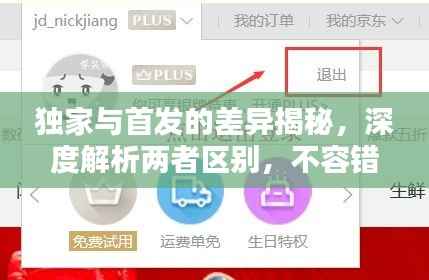 独家与首发的差异揭秘,深度解析两者区别,不容错过!