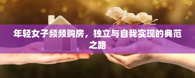 年轻女子频频购房，独立与自我实现的典范之路