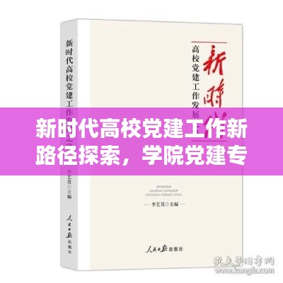 新时代高校党建工作新路径探索，学院党建专题研究