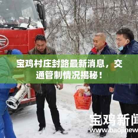 宝鸡村庄封路最新消息,交通管制情况揭秘!