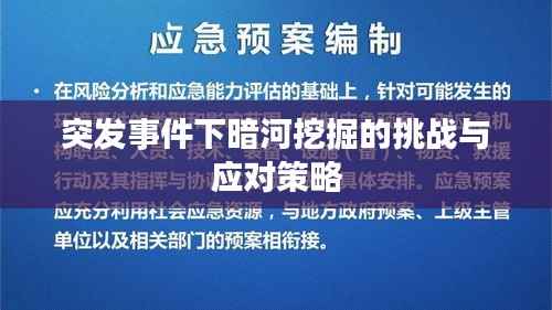 突发事件下暗河挖掘的挑战与应对策略