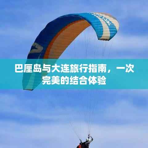 巴厘岛与大连旅行指南，一次完美的结合体验