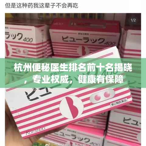 杭州便秘医生排名前十名揭晓,专业权威,健康有保障