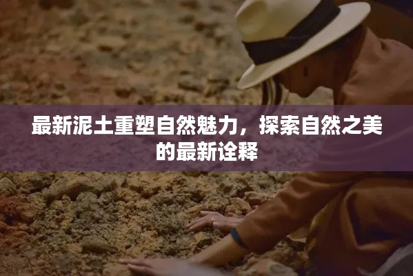 最新泥土重塑自然魅力，探索自然之美的最新诠释