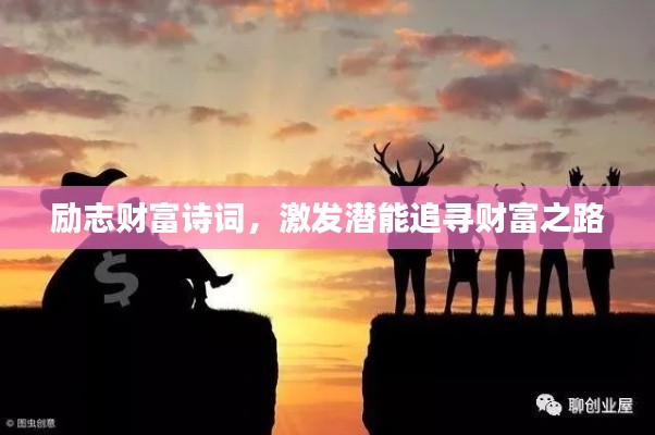 励志财富诗词,激发潜能追寻财富之路