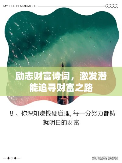 励志财富诗词,激发潜能追寻财富之路