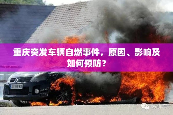 重庆突发车辆自燃事件,原因、影响及如何预防?