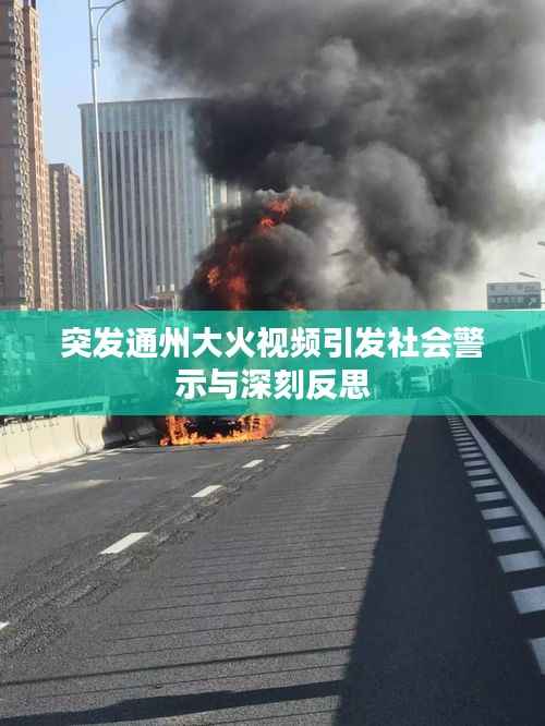 突发通州大火视频引发社会警示与深刻反思