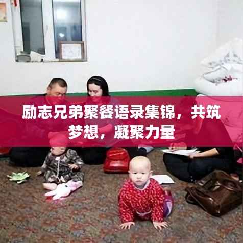 励志兄弟聚餐语录集锦，共筑梦想，凝聚力量