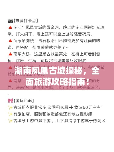 湖南凤凰古城探秘,全面旅游攻略指南!