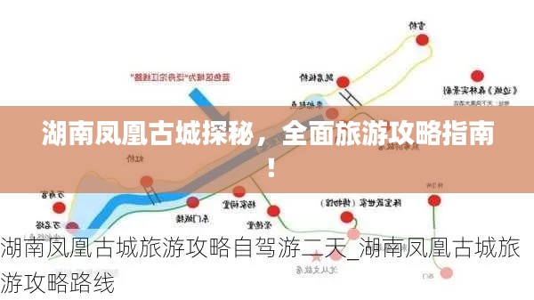 湖南凤凰古城探秘,全面旅游攻略指南!