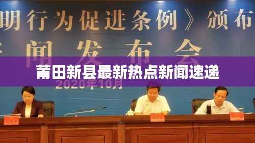 莆田新县最新热点新闻速递