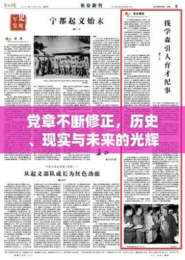 党章不断修正，历史、现实与未来的光辉指引