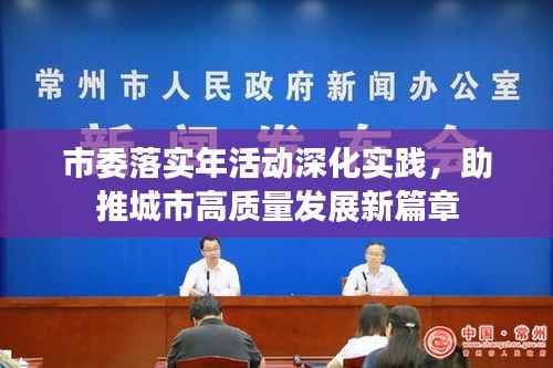 市委落实年活动深化实践，助推城市高质量发展新篇章